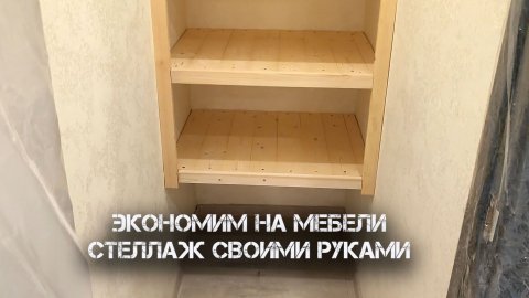 Экономим на мебели: стеллаж своими руками