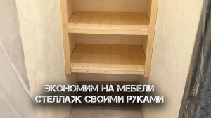 Экономим на мебели: стеллаж своими руками