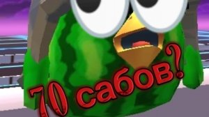 СПС ЗА 70 САБОВ !!!