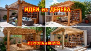Идеи из дерева и как сделать перголу с книжными стеллажами для дачи и сада