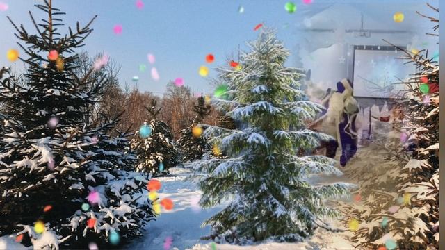 С наступающим новым годом.