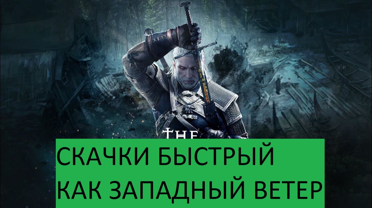 Ведьмак 3 Дикая Охота» Прохождения СКАЧКИ БЫСТРЫЙ КАК ЗАПАДНЫЙ ВЕТЕР