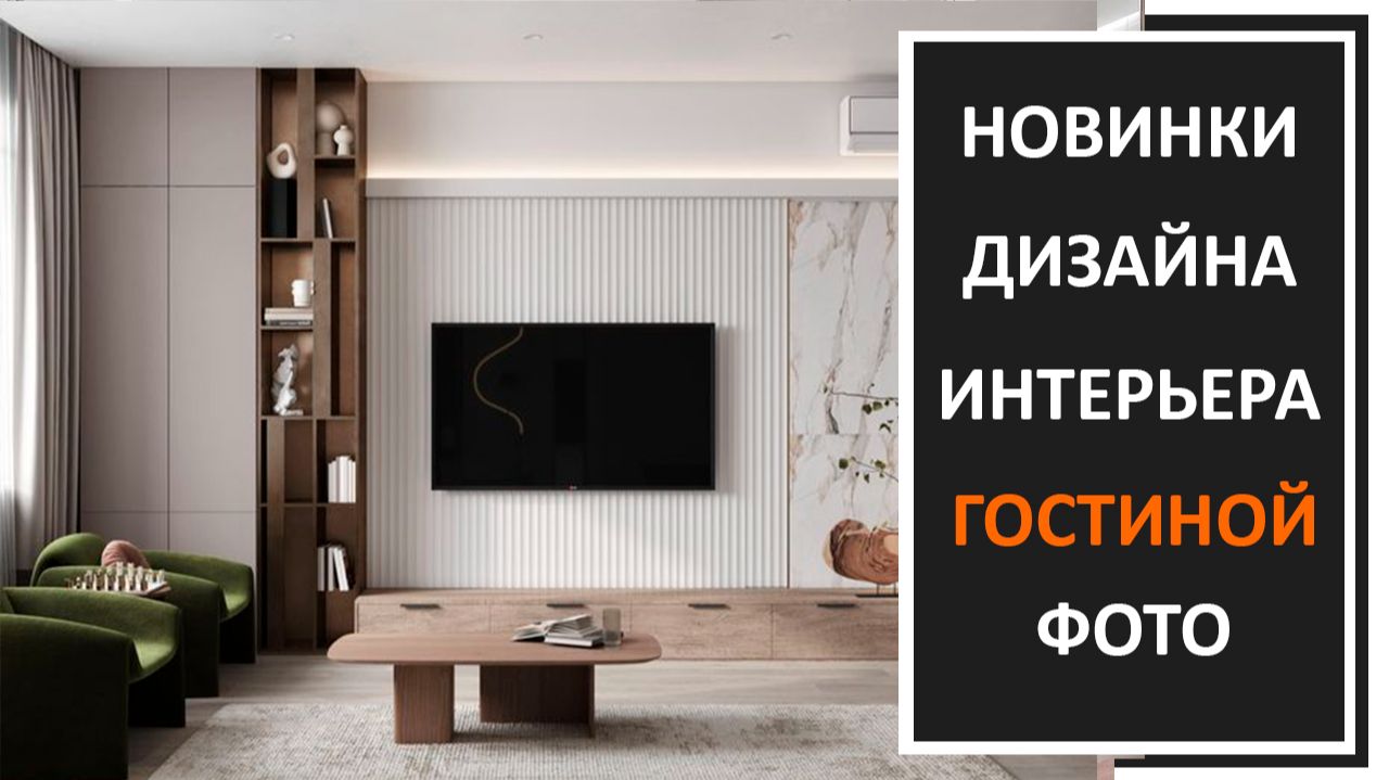 Гостиная в современном стиле: фото, новинки интерьерных решений