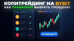 Копитрейдинг на Bybit: как зарабатывать пассивно и не слить депозит
