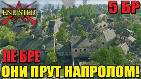 Enlisted - 5 БР Ле Бре Запад (Вторжение) Вторжение в Нормандию (Без комментариев)