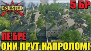 Enlisted - 5 БР Ле Бре Запад (Вторжение) Вторжение в Нормандию (Без комментариев)