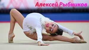 №145 Алексей Рыбников (1:30)/Индивидуальная программа/Музыка для художественной гимнастики