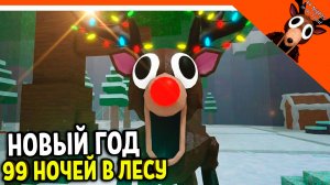 🎄🎅 ОБНОВА НОВЫЙ ГОД В 99 НОЧЕЙ В ЛЕСУ! ОЛЕНЬ НОВОГОДНИЙ 🎁  99 NIGHTS IN THE FOREST Прохождение