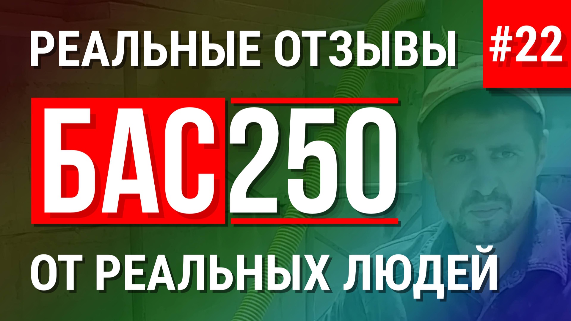 БАС250 отзыв о строительстве дома из монолитного пенобетона своими руками смотреть онлайн