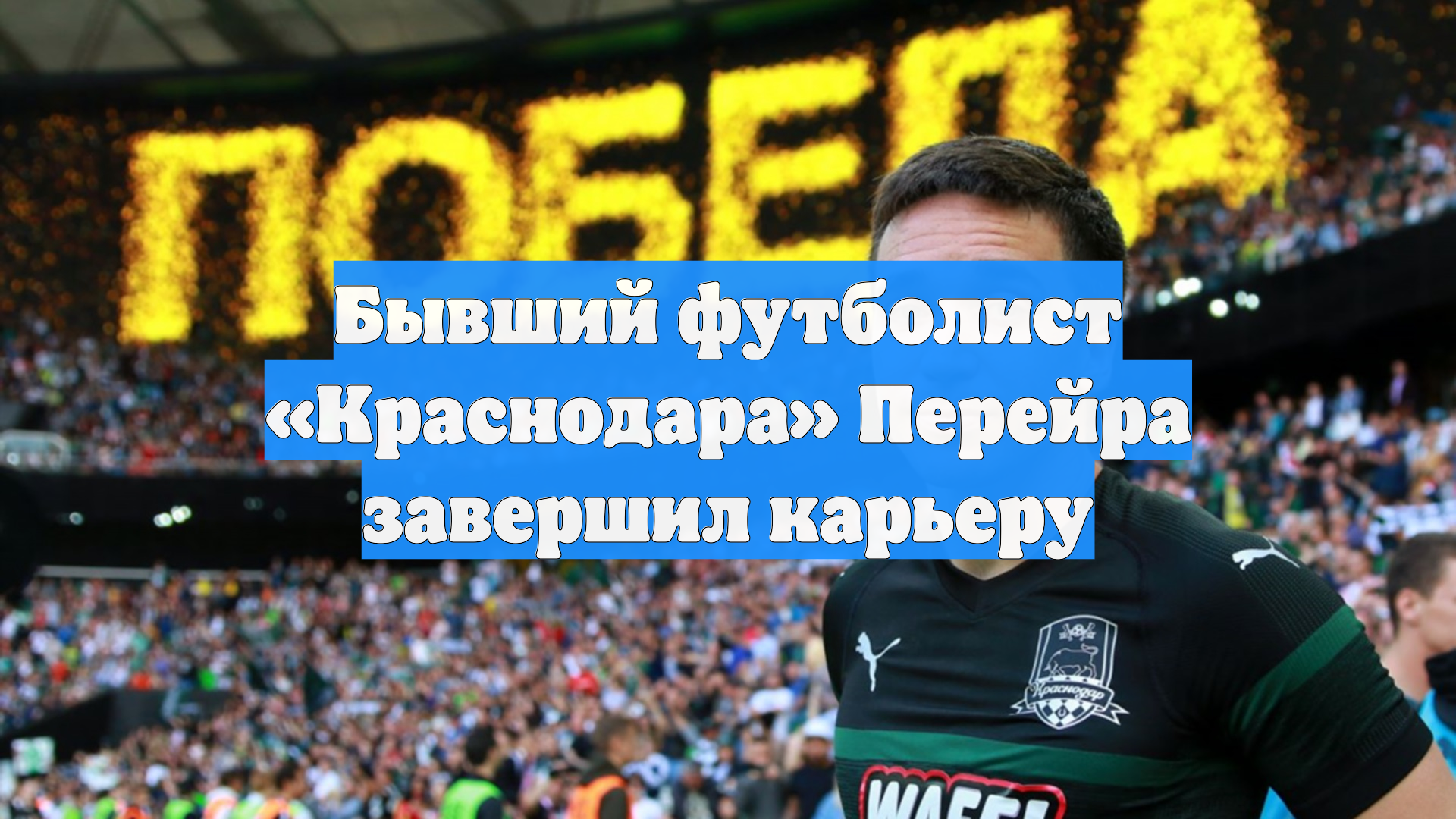 Бывший футболист «Краснодара» Перейра завершил карьеру