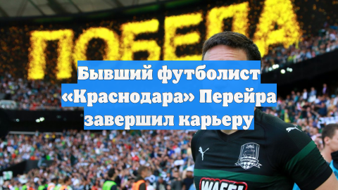 Бывший футболист «Краснодара» Перейра завершил карьеру