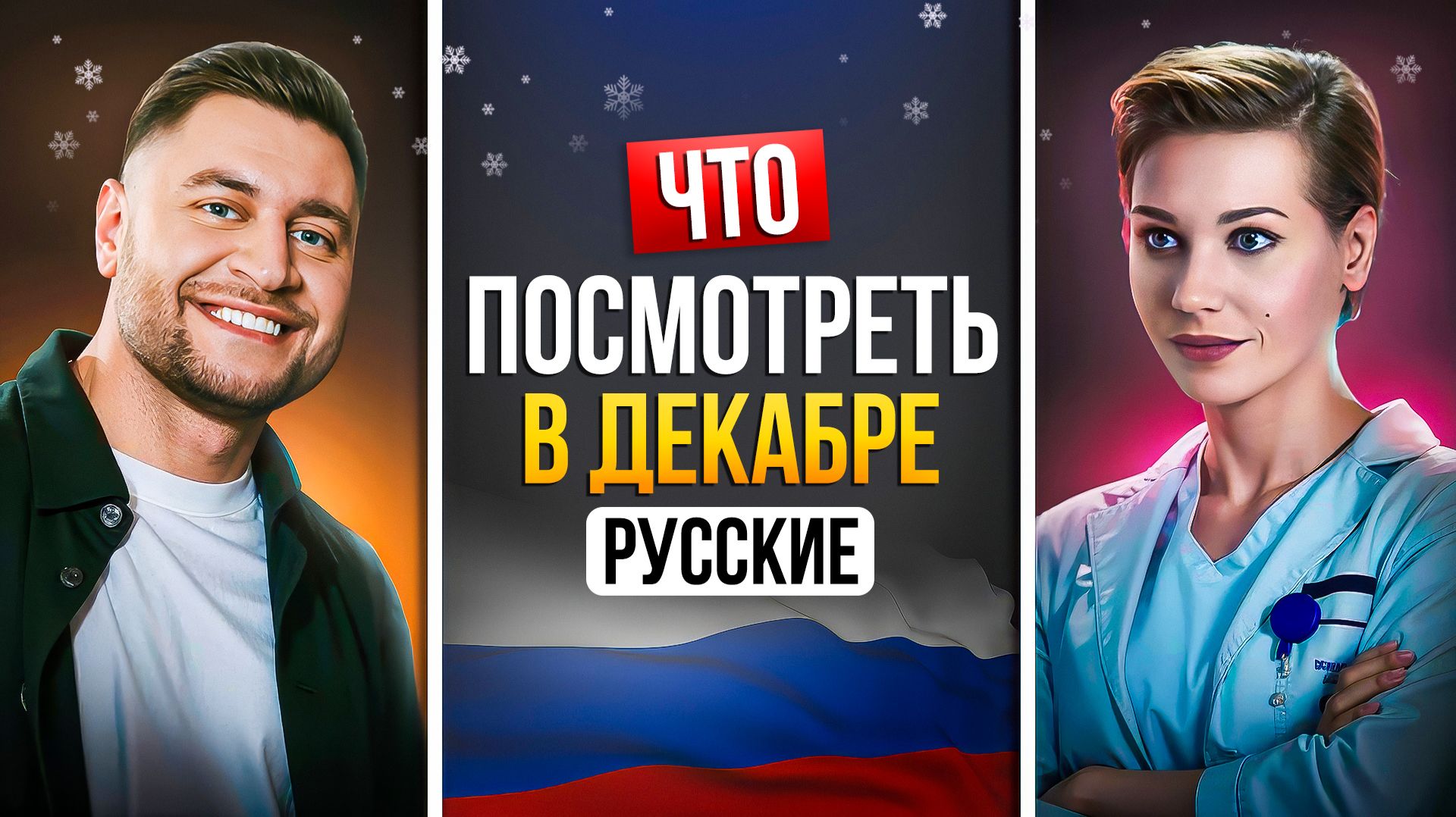 ЧТО ПОСМОТРЕТЬ В ДЕКАБРЕ 2025 - НОВИНКИ РУССКИХ СЕРИАЛОВ