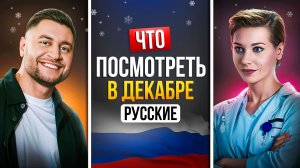 ЧТО ПОСМОТРЕТЬ В ДЕКАБРЕ 2025 - НОВИНКИ РУССКИХ СЕРИАЛОВ