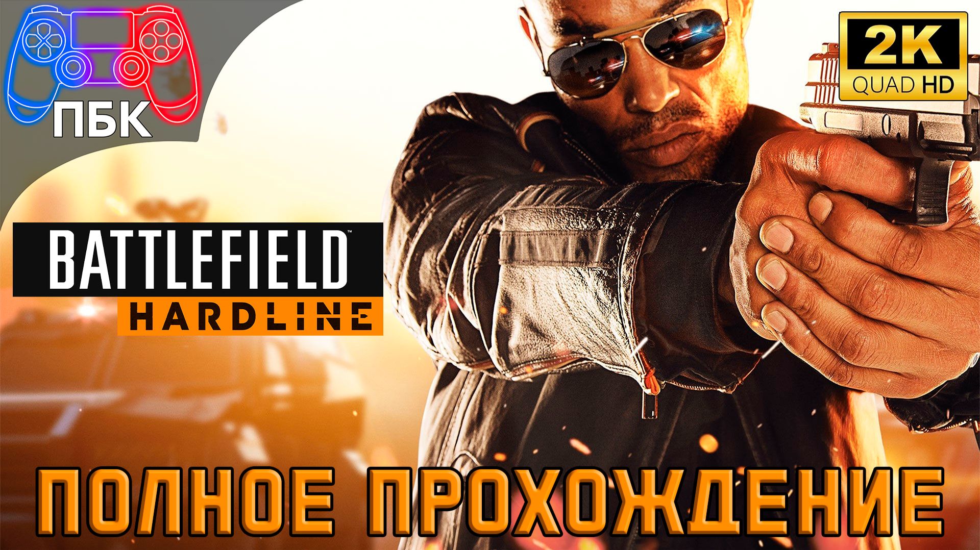 Battlefield Hardline ► Полное прохождение (Без комментариев)