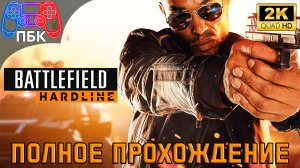 Battlefield Hardline ► Полное прохождение (Без комментариев)