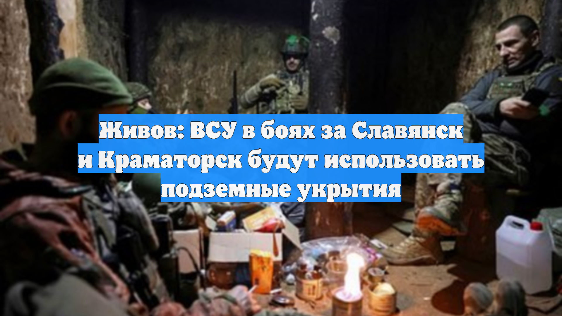 Живов: ВСУ в боях за Славянск и Краматорск будут использовать подземные укрытия