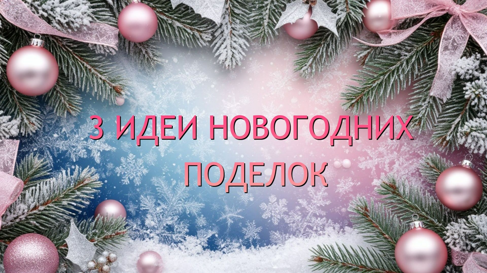 3 Идеи НОВОГОДНИХ ПОДЕЛОК. Новогодние мастер-классы, ёлочка, снежинки. Как сделать своими руками.