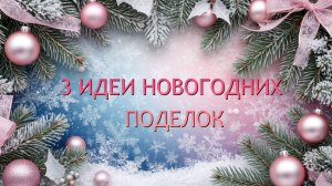 3 Идеи НОВОГОДНИХ ПОДЕЛОК. Новогодние мастер-классы, ёлочка, снежинки. Как сделать своими руками.