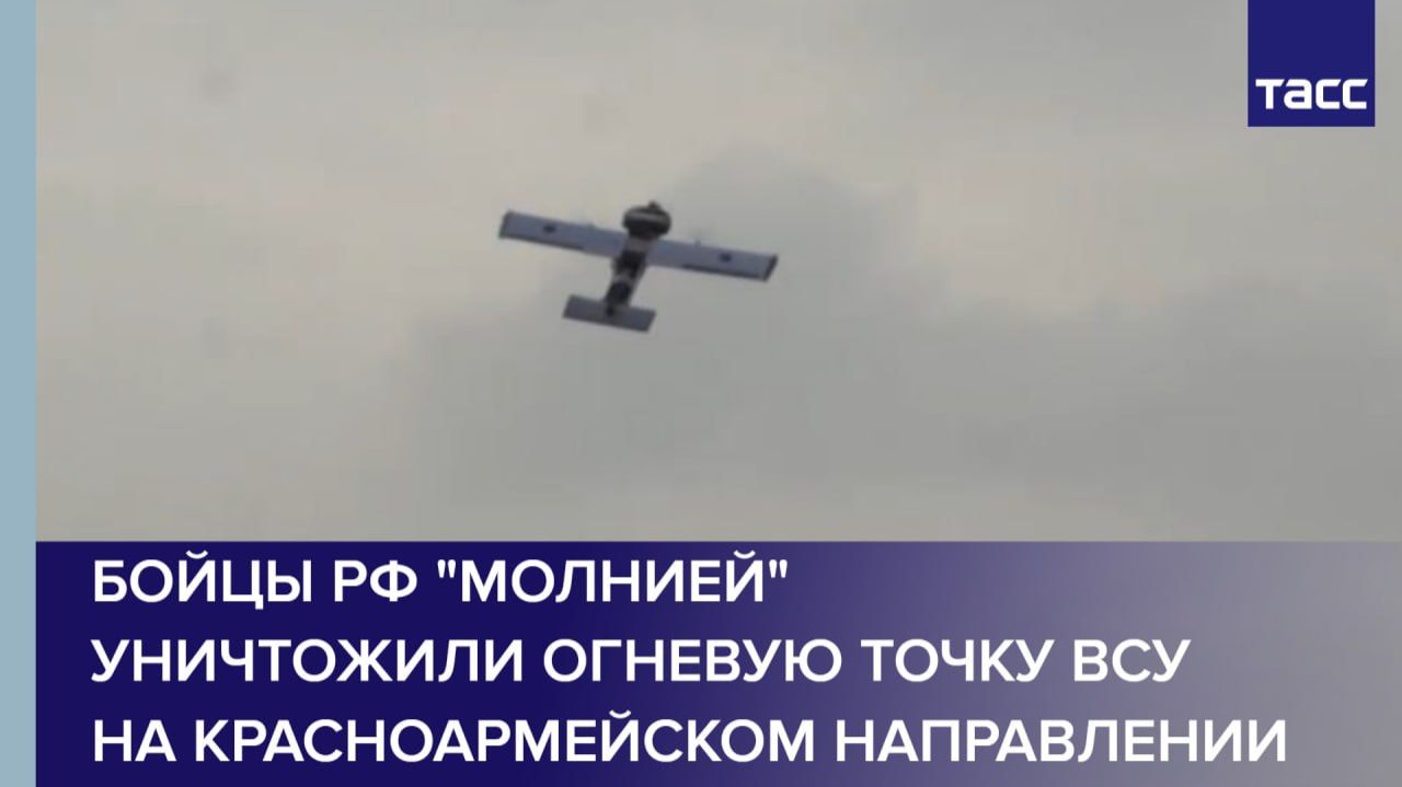 Бойцы РФ "Молнией" уничтожили огневую точку ВСУ на красноармейском направлении