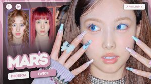 TWICE – Mars (перевод на русский + color coded lyrics)