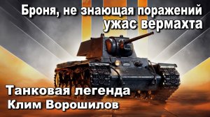 Броня, не знающая поражений ужас вермахта Танковая легенда Клим Ворошилов. Исторические лекции. ВОВ.