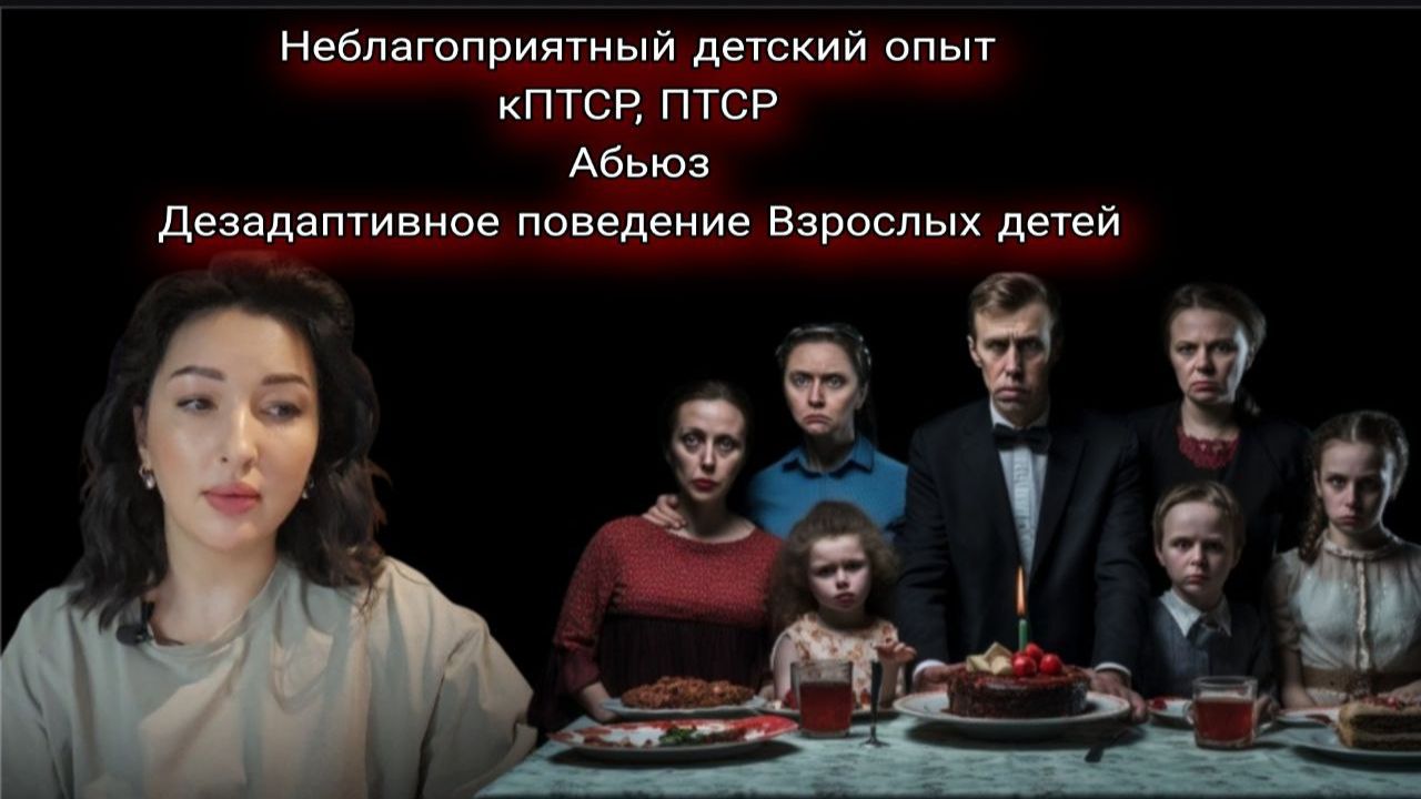 Неблагоприятный детский опыт. Последствия. Дети ВДА, ВДД. Дисфункциональные семьи.,