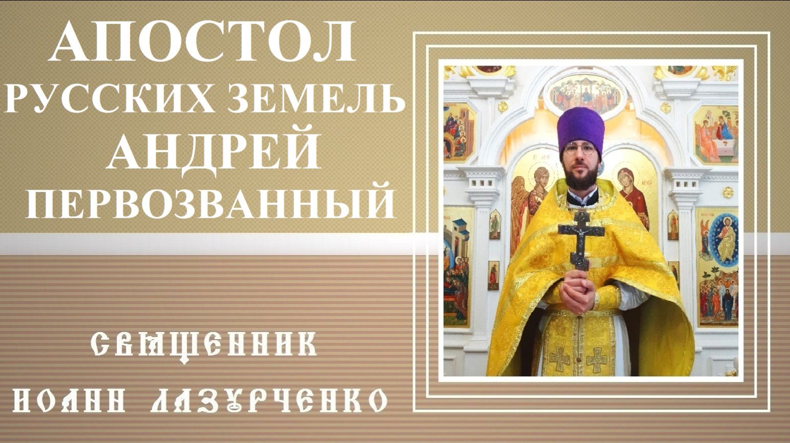 Святой Андрей Первозванный. Просветитель Северных земель. Русский Апостол. Брат Симона Петра.