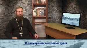 "Одним словом" о посмертном состоянии души