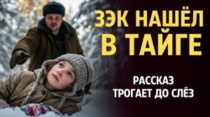 «ЗЭК НАШЁЛ В ТАЙГЕ». Я плакала когда читала эту историю... Рассказ, который вы запомните.