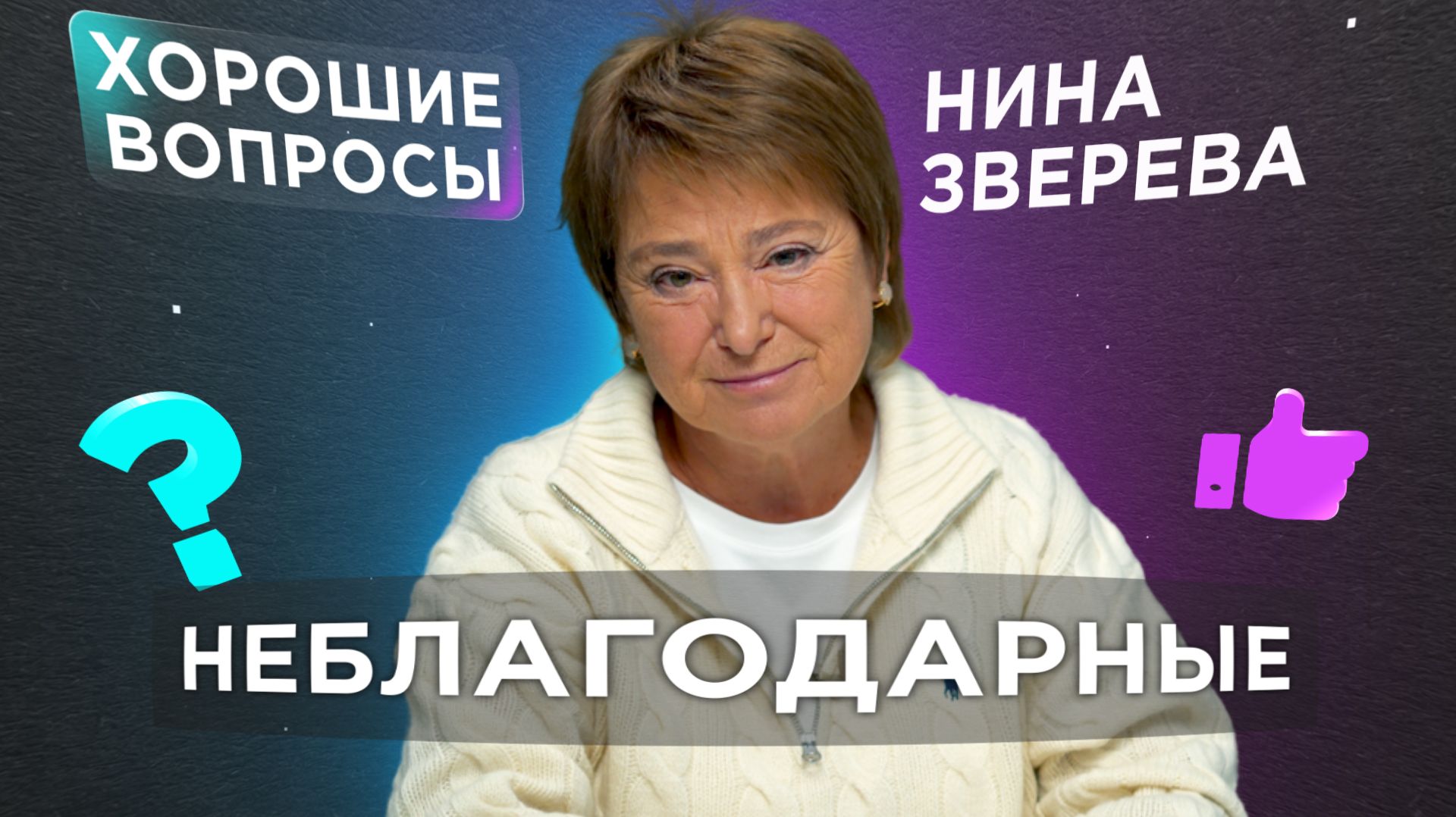 Неблагодарные | Как простить и понять тех, кто делает тебе больно?