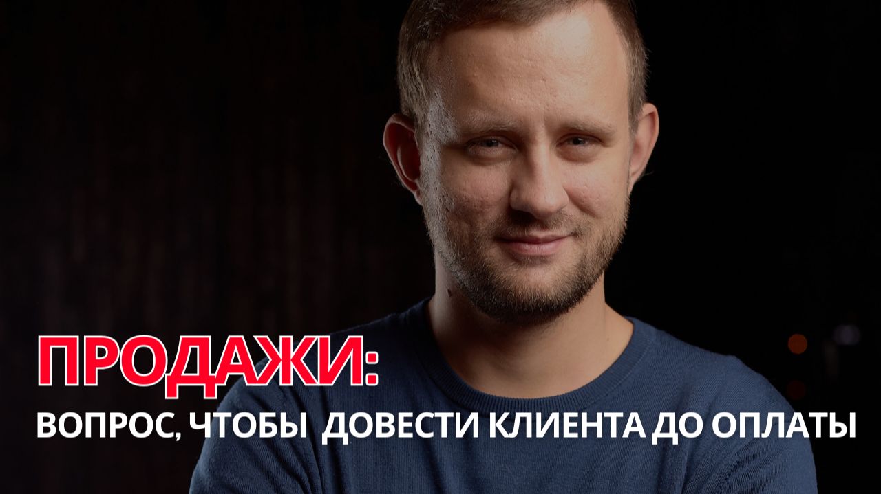 1 вопрос для ДОВЕДЕНИЯ КЛИЕНТА ДО ОПЛАТЫ