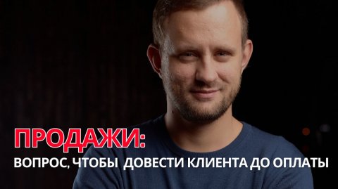 1 вопрос для ДОВЕДЕНИЯ КЛИЕНТА ДО ОПЛАТЫ