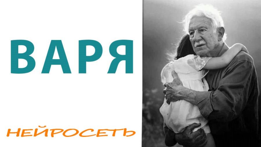 ВАРЯ. Слова: Владимир Гирченко. Музыка и исполнение: Нейросеть.