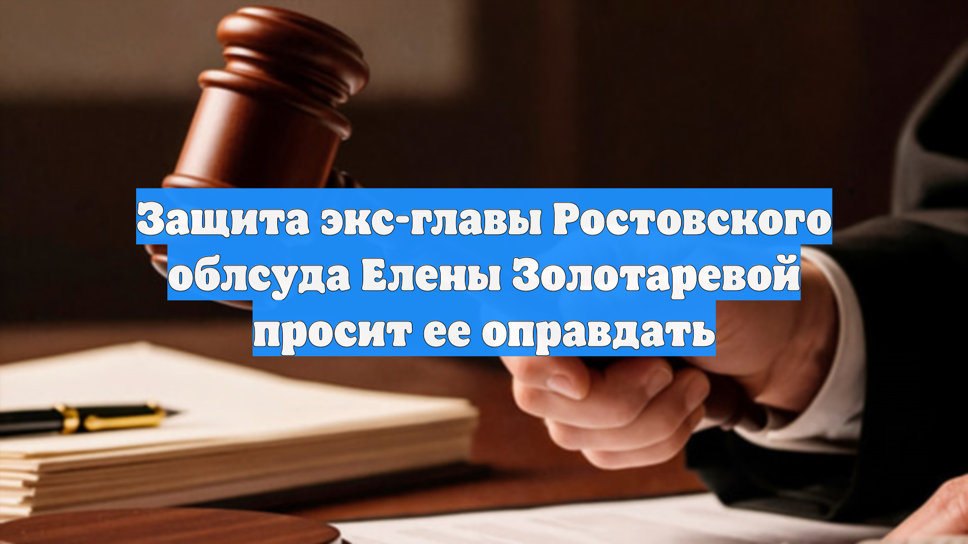 Защита экс-главы Ростовского облсуда Елены Золотаревой просит ее оправдать
