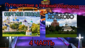 ПУТЕШЕСТВИЕ В НИЖНИЙ НОВГОРОД 4 ЧАСТЬ СЕРГИЕВ ПОСАД, ХОТЬКОВО