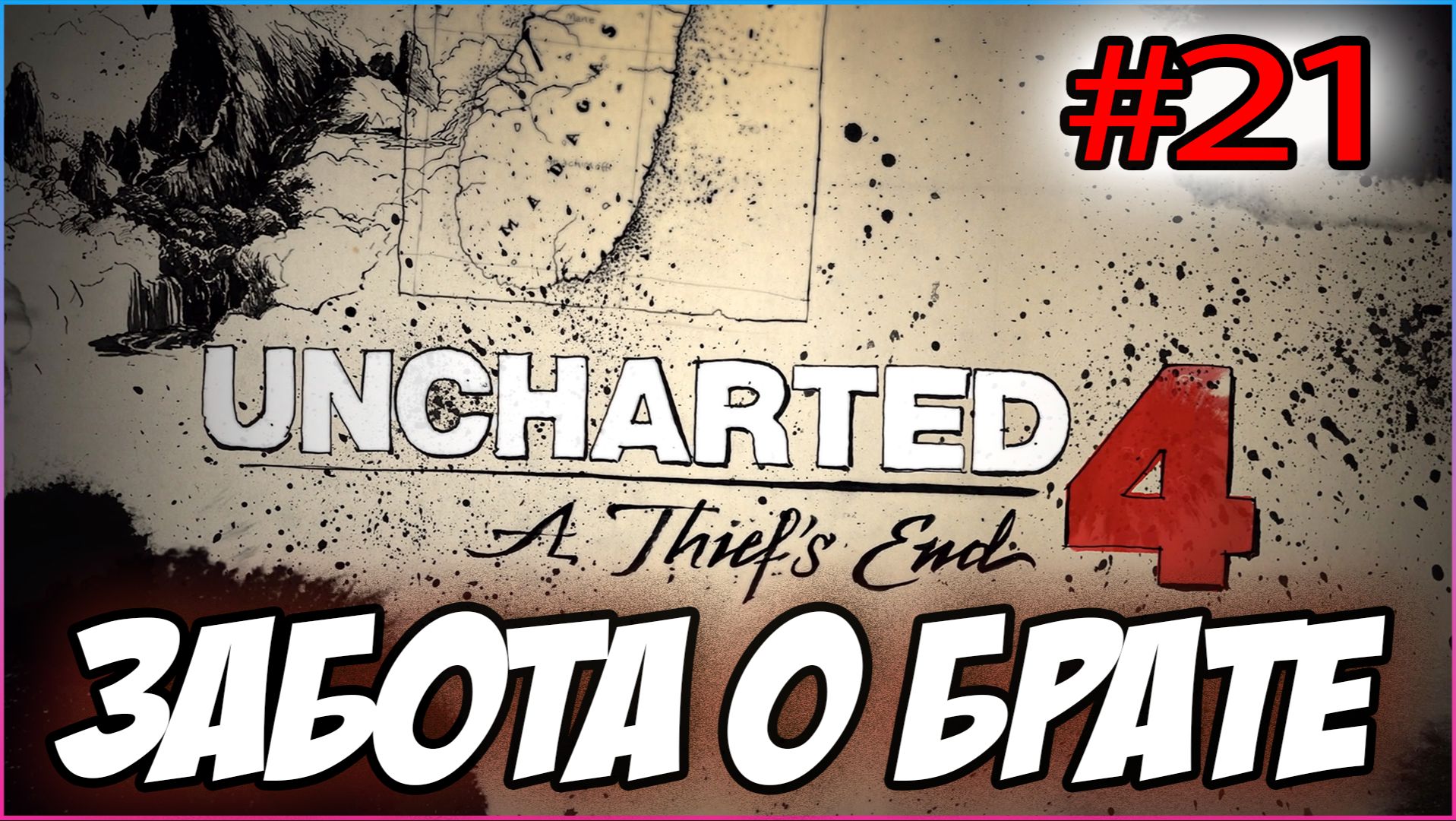 Uncharted 4: A Thief's End / Путь вора Прохождение #21 Забота о брате #uncharted #PS5