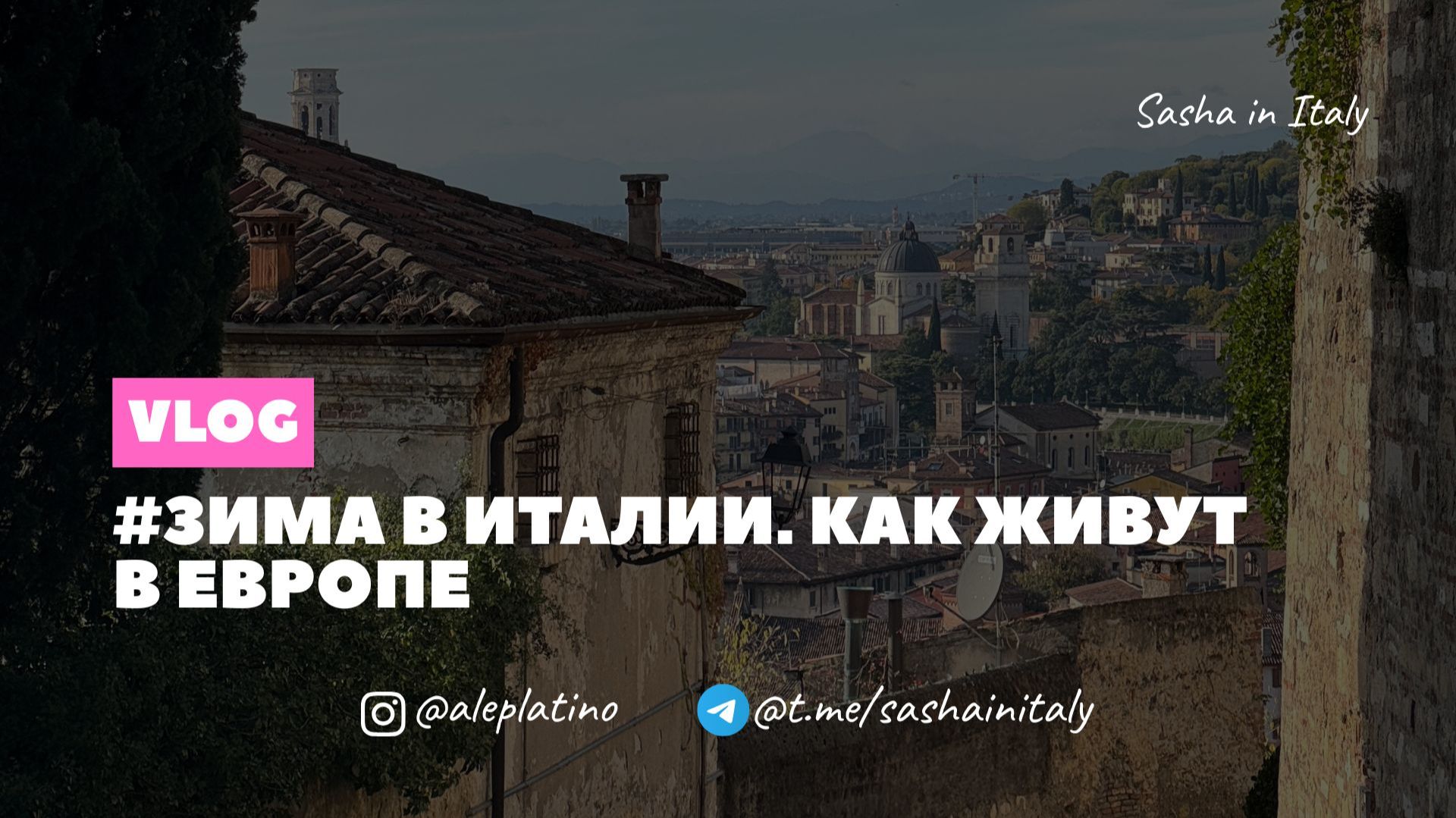 Зима в Италии. Как живут в Европе