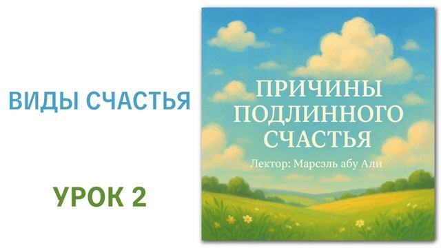 2. Виды счастья || Марсэль абу Али