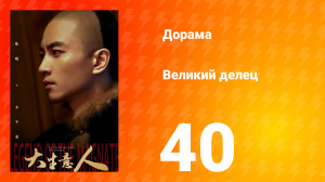 Великий делец 40 серия