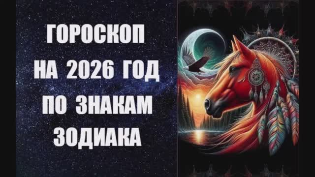 ГОРОСКОП НА 2026 ГОДА ПО ЗНАКАМ ЗОДИАКА от канадского астролога Анны Фалилеевой
