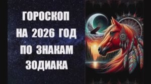 ГОРОСКОП НА 2026 ГОДА ПО ЗНАКАМ ЗОДИАКА от канадского астролога Анны Фалилеевой
