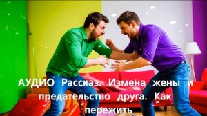 АУДИО рассказ. Измена жены и предательство друга. Слушать аудио истории из жизни