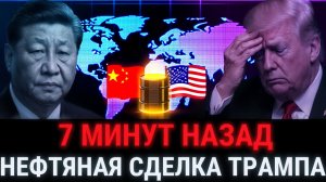 Нефть решает всё Трамп только что предложил Китаю и Венесуэле немыслимую сделку