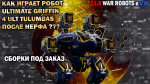 Плакать рано по прежнему эффективен Ultimate Griffin 4 ult Tulumbas War Robots №80