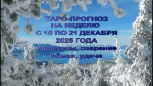 ОБЩИЙ ТАРО-ПРОГНОЗ НА НЕДЕДЮ С 15 ПО 21 ДЕКАБРЯ 2025 ГОДА ДЛЯ ВСЕХ ЗНАКОВ ЗОДИАКА