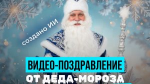 Личное поздравление с ИИ от Деда-Мороза из вашего дома