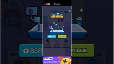 играю в батарейку в Яндекс играх.