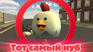 Тот самый нуб | первый раз в игре | чикен ган | Temutc157k