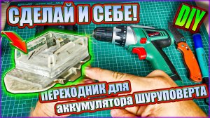 Адаптер переходник на любой аккумулятор шуруповерта к любому инструменту | SteinHouse