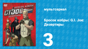 Бросок кобры: G.I. Joe: Дезертиры 1 сезон 3 серия (мультсериал, 2010)
